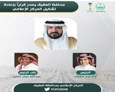 محافظ العقيق يصدر قرارًا بإعادة تشكيل المركز الإعلامي بالمحافظة