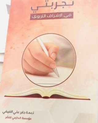 “نعمة الفيفي” تصدر كتابها الثاني ”تجربتي في الإشراف التربوي