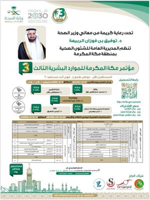 صحة مكة المكرمة تطلق النسخة الثالثة من مؤتمر الموارد البشرية