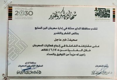 خطاب شكر لصحيفة “خبر عاجل” من محافظة الدائر ممثلة في “إدارة مهرجان البُن السابع “