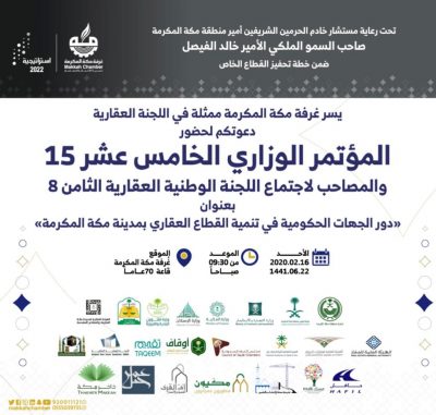 غرفة مكة تدشن أعمال المؤتمر الوزاري الـ(15) الأحد المقبل