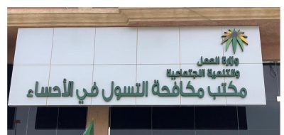 مكتب مكافحة التسول يكمل حملته التوعية في مدارس البنات بالأحساء