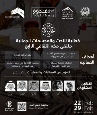 انطلاق فعاليات النحت والمجسمات الجمالية بملتقى مكة الثقافي 4