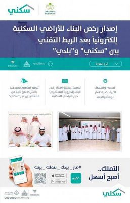 تفعيل الربط التقني بين “سكني” و “بلدي”