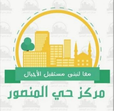 مركز حي المنصور يفتتح الدورة الجديدة بالشراكات المجتمعية