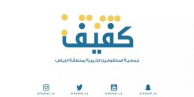 جمعية كفيف تشكر جائزة الشيخ محمد بن صالح