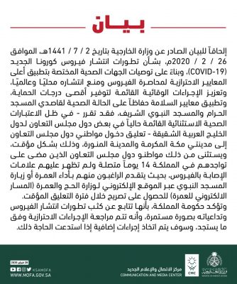 الخارجية‬⁩ السعودية تصدر بيان حول تعليق دخول مواطني دول مجلس التعاون