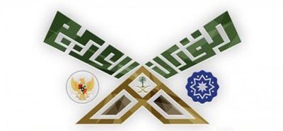 انطلاق مسابقة “سلطان بن عبدالعزيز” للقرآن والسُّنة بدورتها الـ12 بجاكرتا
