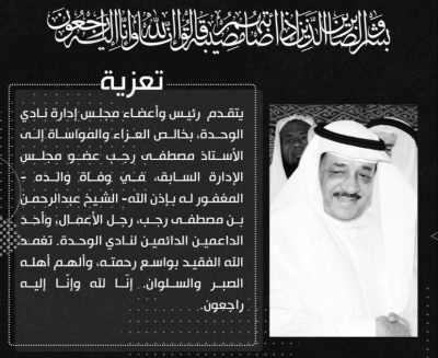 رحيل الوجيه المكي عبدالرحمن رجب