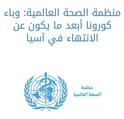 منظمة الصحة العالمية: وباء كورونا أبعد ما يكون عن الانتهاء في آسيا