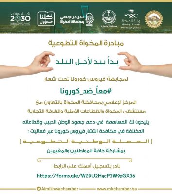 المركز الإعلامي بالمخواة يطلق المبادرة التطوعية ” يداً بيد لحماية البلد “