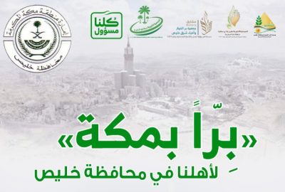 محافظ خليص يشكل لجنة لتنفيذ مبادرة “برًا بمكة”