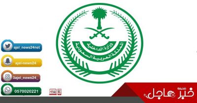 وزارة الداخلية: منع التجول في مدينتي مكة المكرمة والمدينة المنورة كافة على مدى ( 24 ) ساعة يومياً اعتبارًا من اليوم وحتى إشعار آخر