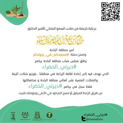 مجلس شباب منطقة الباحة يُطلق برنامج ” ديرتي الخضراء “