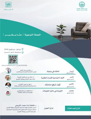 اللجنة النسائية التنموية بمنطقة القصيم تطلق حملتها التوعوية حنا بخير