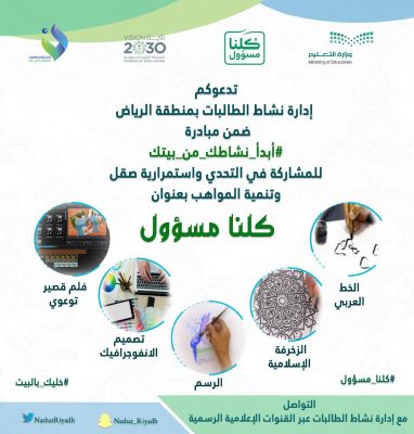 متكاتفون مبادرة تطلقها أندية الحي الترفيهية بمنطقة الرياض بنات