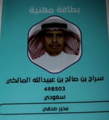 الاعلامي سراج المالكي يحصل على بطاقة مهنية من الهيئة العامة للإعلام المرئي والمسموع