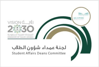 لجنة عمداء شؤون الطلاب بجامعات المملكة تنتخب رئيسا ونائبا وأمينًا عاماً