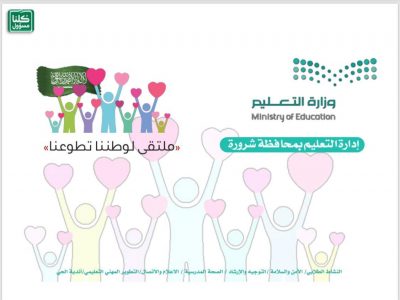 تعليم شرورة يقيم ملتقى ” تطوعنا لوطننا “