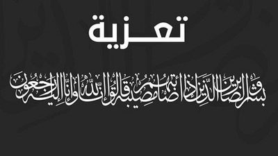 تعزية ومواساة في وفاة والدة أبناء المرحوم الشيخ احمد الناشري