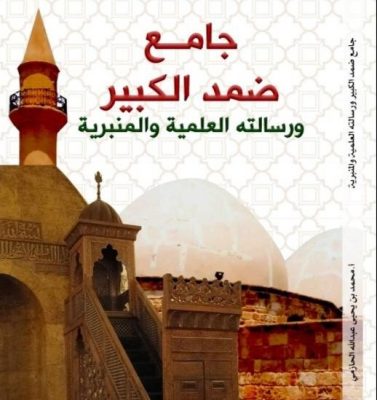 “الشيخ الحازمي” يصدر قريباً مؤلفه الجديد جامع ضمد الكبير ورسالته العلمية والمنبرية