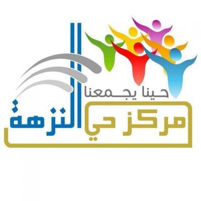 إنجازات مميزة لمركز حي النزهة في العيد السعيد