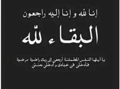 عميد أسرة العيسى بالأحساء في ذمة الله تعالى