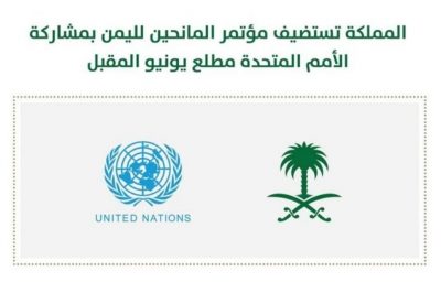 المملكة تنظم بالشراكة مع الأمم المتحدة مؤتمرالمانحين لليمن 2020م افتراضيًا الثلاثاء المقبل