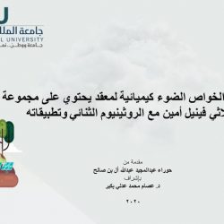 جامعة الملك فيصل تمنح العبدالله درجة الماجستير في الكيمياء