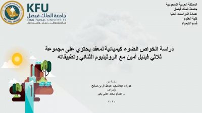 البن صالح تحقق درجة الماجستير بالكيمياء بجامعة الملك فيصل