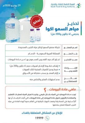 الغذاء والدواء تحذر من استهلاك عبوات مياه “السمو اكوا”