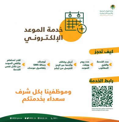 خدمة الموعد الإلكتروني بمكتب عمل الجبيل ..