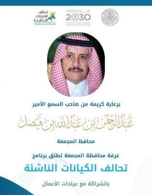 الأمير عبدالرحمن بن عبدالله يرعى مبادرة غرفة المجمعة لدعم تحالف الكيانات مع عيادات الأعمال