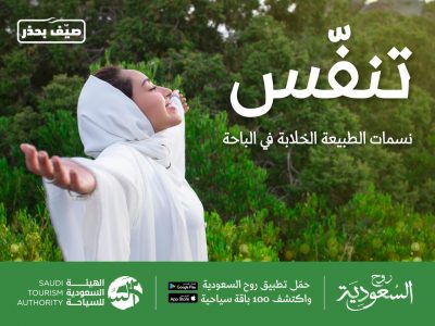 الهيئة السعودية للسياحة تعلن إطلاق موسم صيف السعودية “تنفس”