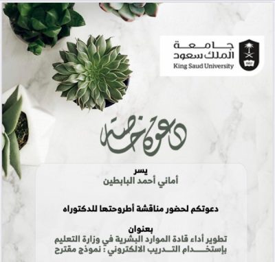 أماني البابطين تنال الدكتورا وتعلق جرس دراسات”الواقع والحال