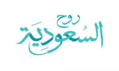 “روح السعودية” تطلق جائزة التميز الإعلامي في 5 مجالات متنوعة