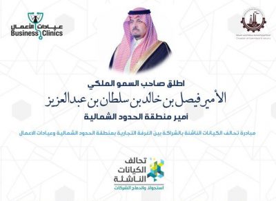 انطلاق مبادرة تحالف الكيانات الناشئة بمنطقة الحدود الشمالية بالشراكة مع عيادات الأعمال