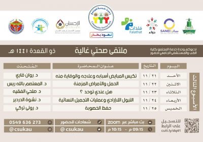 ملتقى “صحتي غالية” في موسمه الثاني