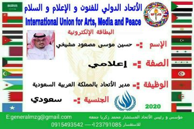 “المشيخي” مديراً للاتحاد الدولي للفنون والإعلام والسلام بالمملكة