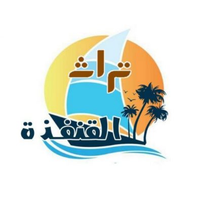 جمعية حفظ التراث بالقنفذة تعلن عن رغبتها في توظيف مدير تنفيذي للجمعية