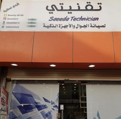 من صيانة الجوالات إلى ريادة الأعمال.. طموح يحكي قصة سيدة سعودية