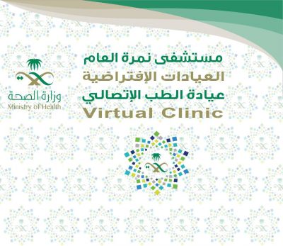 بدء العمل في العيادات الإفتراضية بصحة القنفذة