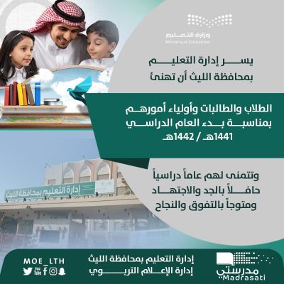 تعليم الليث : ” ٣٢ ” ألف طالب وطالبة يبدؤون العام الدراسي عن بُعد