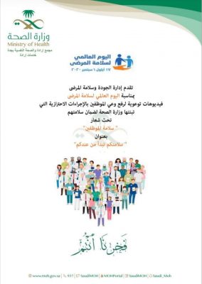 الجودة وسلامة المرضى والتوعية الصحية بمجمع إرادة يفعلان اليوم العالمي لسلامة المرضى
