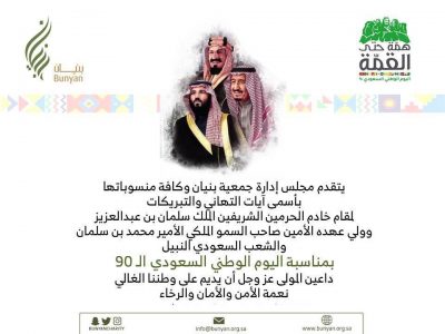 جمعية بنيان تهنئ القيادة والشعب السعودي بعيدها الـ 90
