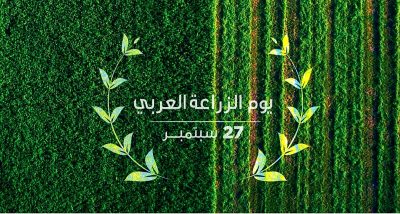 “البيئة” تحتفي بالتنمية الريفية في يوم الزراعة العربي