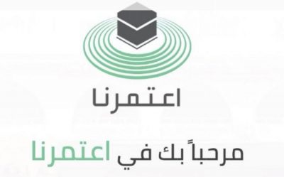 وزارة الحج تعلن عن انطلاق تطبيق اعتمرنا بشكل رسمي