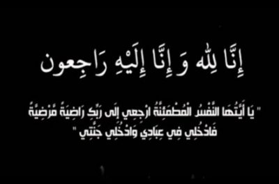 والدة رئيس مجلس إدارة جمعية البر الخيرية بوادي يبه مركز القوز إلى رحمة الله