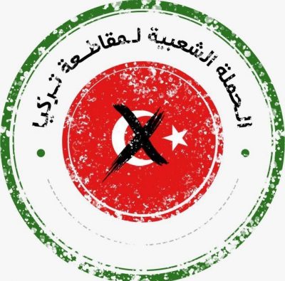 5 مؤشرات تبرز تألم تركيا من المقاطعة الشعبية السعودية