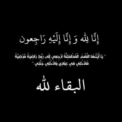 زوجة نائب رئيس نادي الوحدة عبدالحميد كاتب إلى رحمة الله